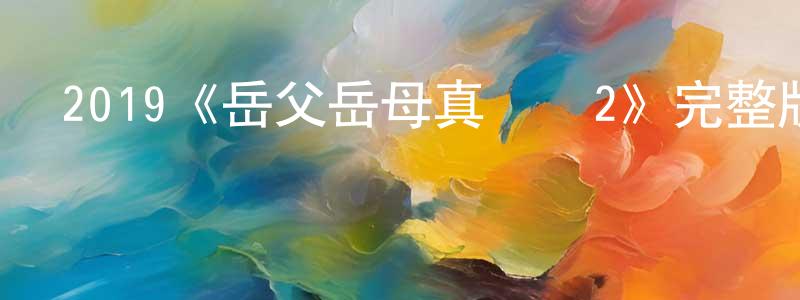曾傳雄的個人影視圈,2019《岳父岳母真難當2》完整版電影/在線觀看/百度云-美劇天堂